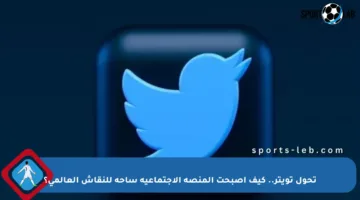 تحول تويتر.. كيف أصبحت المنصة الاجتماعية ساحة للنقاش العالمي؟